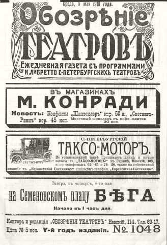 ОБОЗРЕНИЕ ТЕАТРОВ. 1910. 5 мая. №1048