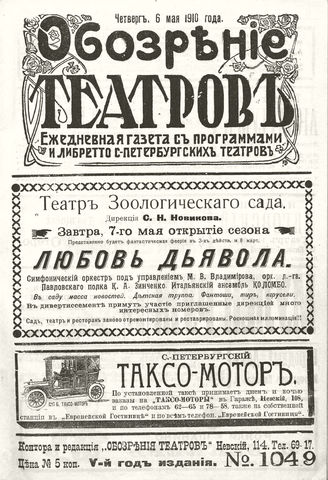 ОБОЗРЕНИЕ ТЕАТРОВ. 1910. 6 мая. №1049