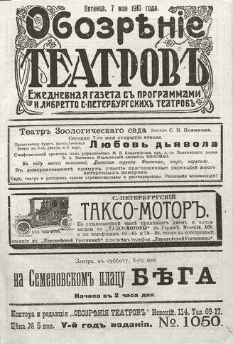 ОБОЗРЕНИЕ ТЕАТРОВ. 1910. 7 мая. №1050