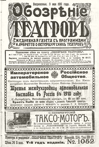 ОБОЗРЕНИЕ ТЕАТРОВ. 1910. 9 мая. №1052