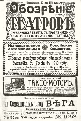 ОБОЗРЕНИЕ ТЕАТРОВ. 1910. 10 мая. №1053