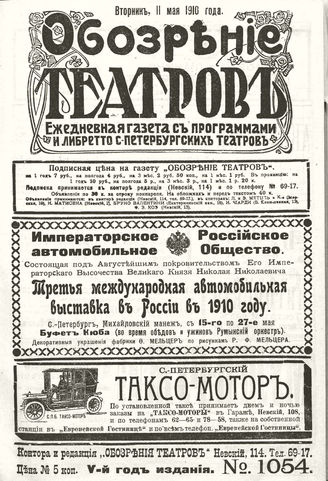 ОБОЗРЕНИЕ ТЕАТРОВ. 1910. 11 мая. №1054
