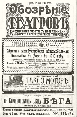 ОБОЗРЕНИЕ ТЕАТРОВ. 1910. 12 мая. №1055