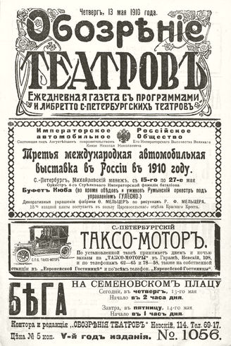 ОБОЗРЕНИЕ ТЕАТРОВ. 1910. 13 мая. №1056