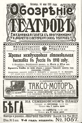 ОБОЗРЕНИЕ ТЕАТРОВ. 1910. 14 мая. №1057