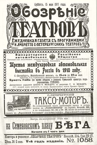 ОБОЗРЕНИЕ ТЕАТРОВ. 1910. 15 мая. №1058