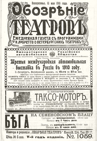 ОБОЗРЕНИЕ ТЕАТРОВ. 1910. 16 мая. №1059