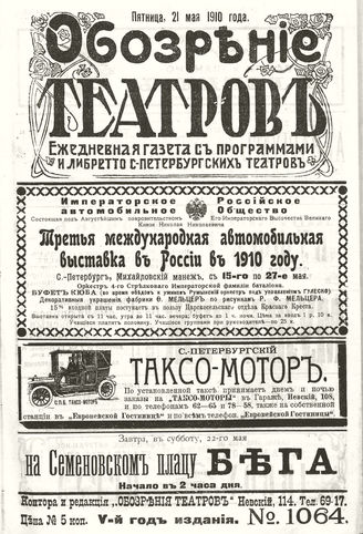 ОБОЗРЕНИЕ ТЕАТРОВ. 1910. 21 мая. №1064