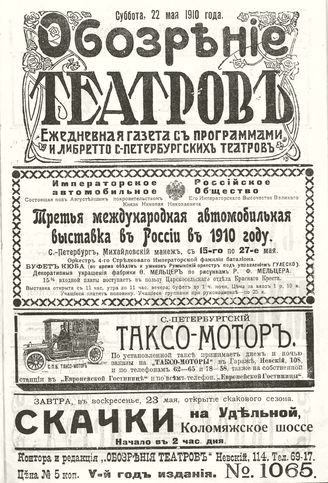 ОБОЗРЕНИЕ ТЕАТРОВ. 1910. 22 мая. №1065