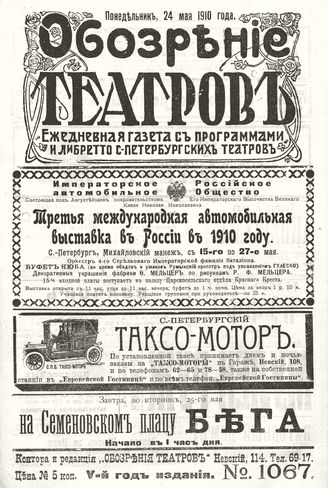ОБОЗРЕНИЕ ТЕАТРОВ. 1910. 24 мая. №1067