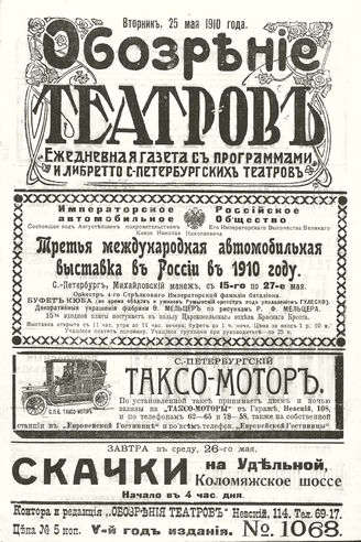 ОБОЗРЕНИЕ ТЕАТРОВ. 1910. 25 мая. №1068
