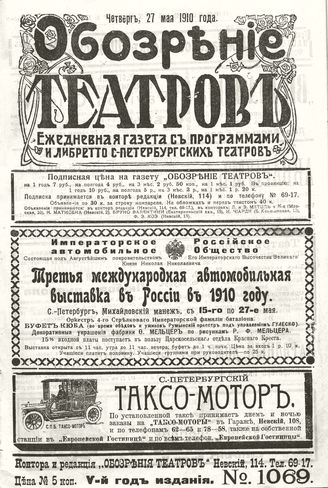ОБОЗРЕНИЕ ТЕАТРОВ. 1910. 27 мая. №1069