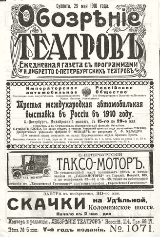 ОБОЗРЕНИЕ ТЕАТРОВ. 1910. 29 мая. №1071