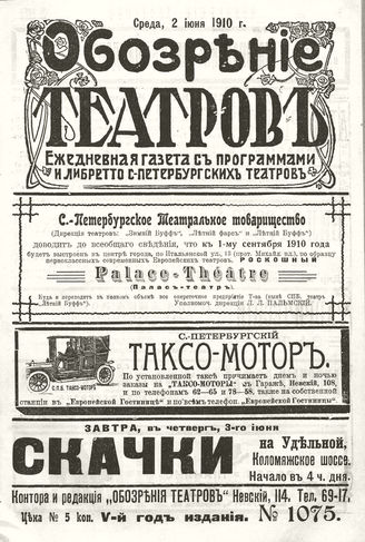 ОБОЗРЕНИЕ ТЕАТРОВ. 1910. 2 июня. №1075