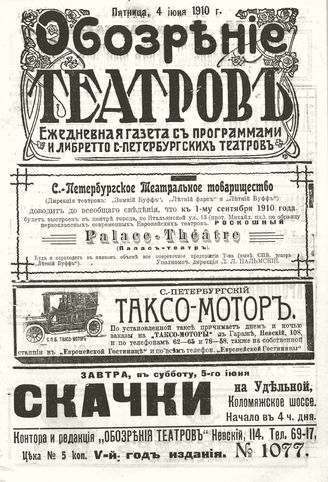 ОБОЗРЕНИЕ ТЕАТРОВ. 1910. 4 июня. №1077