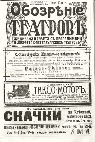 ОБОЗРЕНИЕ ТЕАТРОВ. 1910. 6-7 июня. №1078-1079