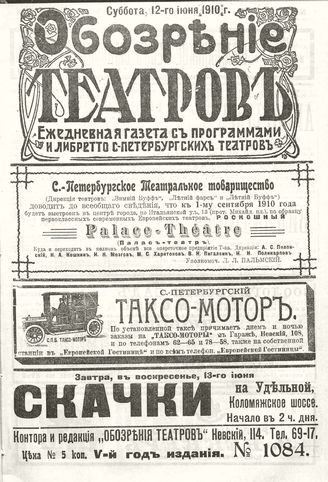 ОБОЗРЕНИЕ ТЕАТРОВ. 1910. 12 июня. №1084