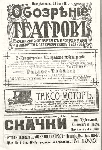 ОБОЗРЕНИЕ ТЕАТРОВ. 1910. 21 июня. №1093
