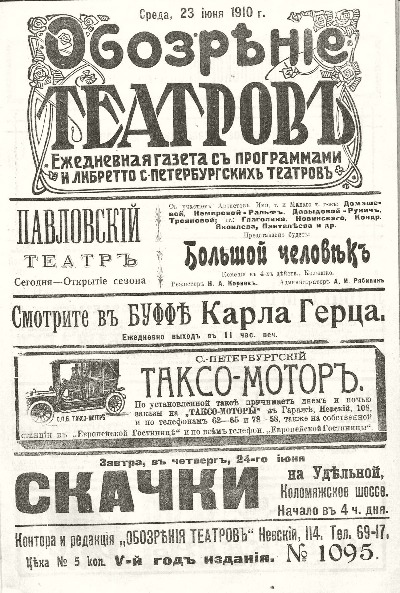 Театральная Электронная библиотека | ОБОЗРЕНИЕ ТЕАТРОВ. 1910. 23 июня. №1095