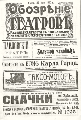 ОБОЗРЕНИЕ ТЕАТРОВ. 1910. 23 июня. №1095