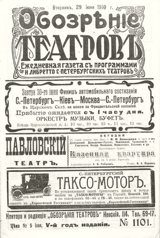 ОБОЗРЕНИЕ ТЕАТРОВ. 1910. 29 июня. №1101