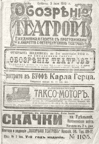 ОБОЗРЕНИЕ ТЕАТРОВ. 1910. 3 июля. №1105