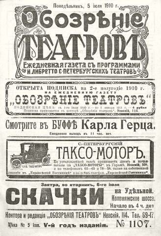 ОБОЗРЕНИЕ ТЕАТРОВ. 1910. 5 июля. №1107