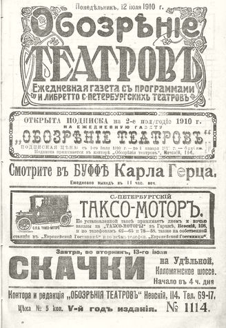 ОБОЗРЕНИЕ ТЕАТРОВ. 1910. 12 июля. №1114
