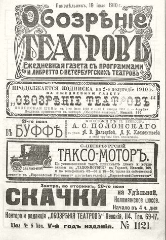 ОБОЗРЕНИЕ ТЕАТРОВ. 1910. 19 июля. №1121
