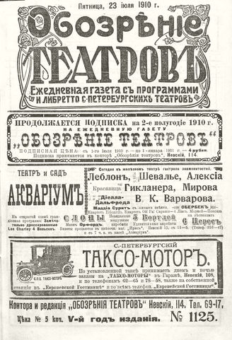 ОБОЗРЕНИЕ ТЕАТРОВ. 1910. 23 июля. №1125