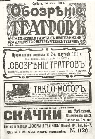 ОБОЗРЕНИЕ ТЕАТРОВ. 1910. 24 июля. №1126
