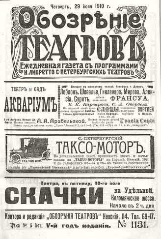 ОБОЗРЕНИЕ ТЕАТРОВ. 1910. 29 июля. №1131