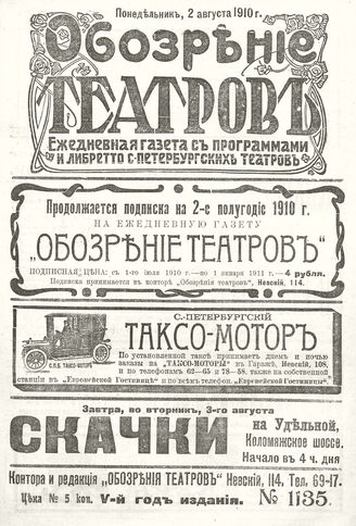 ОБОЗРЕНИЕ ТЕАТРОВ. 1910. 2 августа. №1135