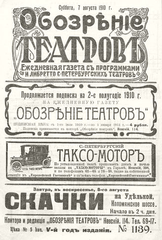 ОБОЗРЕНИЕ ТЕАТРОВ. 1910. 7 августа. №1139