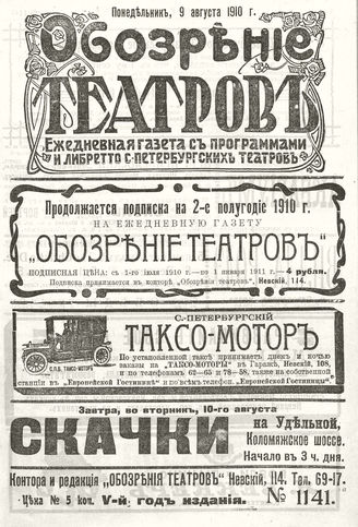 ОБОЗРЕНИЕ ТЕАТРОВ. 1910. 9 августа. №1141