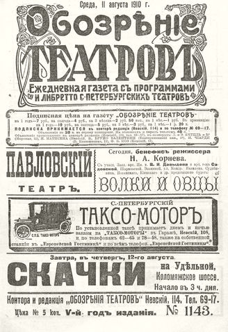 ОБОЗРЕНИЕ ТЕАТРОВ. 1910. 11 августа. №1143