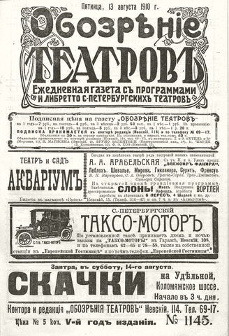 ОБОЗРЕНИЕ ТЕАТРОВ. 1910. 13 августа. №1145