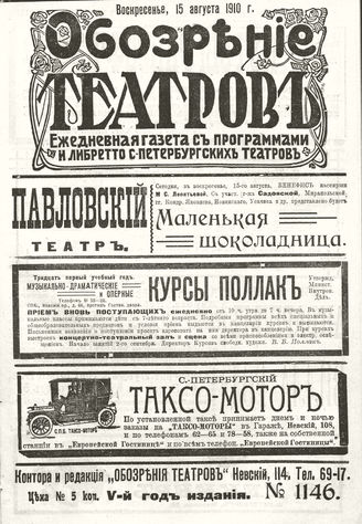 ОБОЗРЕНИЕ ТЕАТРОВ. 1910. 15 августа. №1146