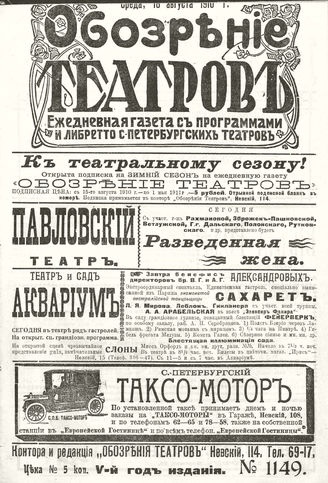 ОБОЗРЕНИЕ ТЕАТРОВ. 1910. 18 августа. №1149
