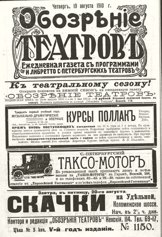 ОБОЗРЕНИЕ ТЕАТРОВ. 1910. 19 августа. №1150