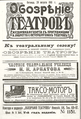 ОБОЗРЕНИЕ ТЕАТРОВ. 1910. 20 августа. №1151