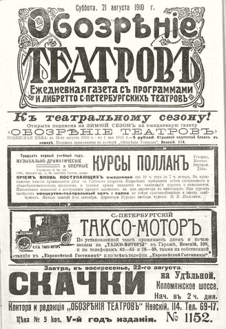 ОБОЗРЕНИЕ ТЕАТРОВ. 1910. 21 августа. №1152