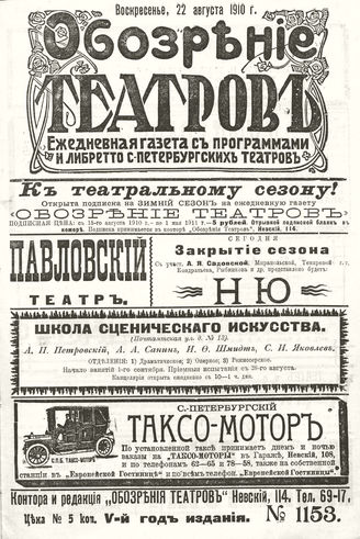 ОБОЗРЕНИЕ ТЕАТРОВ. 1910. 22 августа. №1153