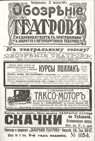 ОБОЗРЕНИЕ ТЕАТРОВ. 1910. 23 августа. №1154