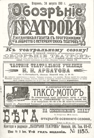 ОБОЗРЕНИЕ ТЕАТРОВ. 1910. 24 августа. №1155