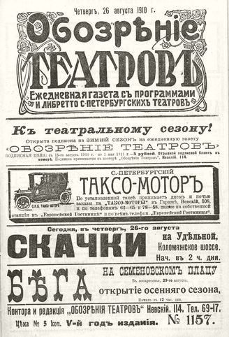 ОБОЗРЕНИЕ ТЕАТРОВ. 1910. 26 августа. №1157