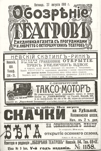 ОБОЗРЕНИЕ ТЕАТРОВ. 1910. 27 августа. №1158
