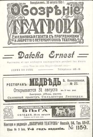 ОБОЗРЕНИЕ ТЕАТРОВ. 1910. 30 августа. №1159
