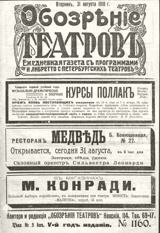 ОБОЗРЕНИЕ ТЕАТРОВ. 1910. 31 августа. №1160