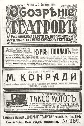 ОБОЗРЕНИЕ ТЕАТРОВ. 1910. 2 сентября. №1162